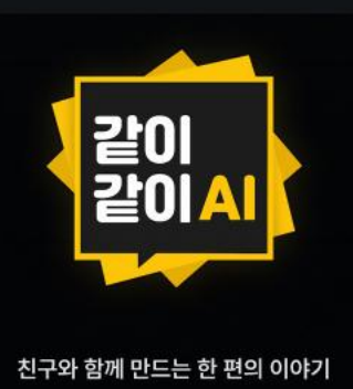 같이같이 AI